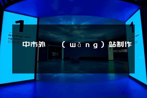揚中市外貿網(wǎng)站制作
