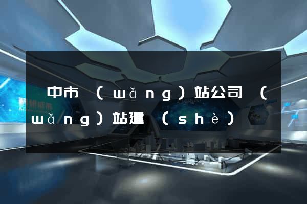 揚中市網(wǎng)站公司網(wǎng)站建設(shè)