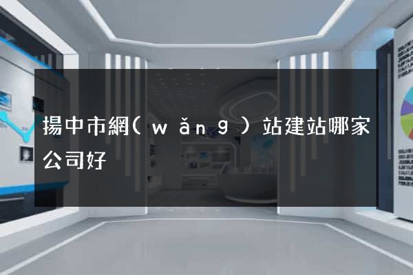 揚中市網(wǎng)站建站哪家公司好