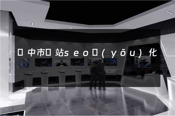 揚中市網站seo優(yōu)化
