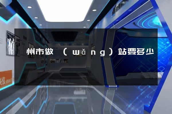 揚州市做網(wǎng)站要多少錢