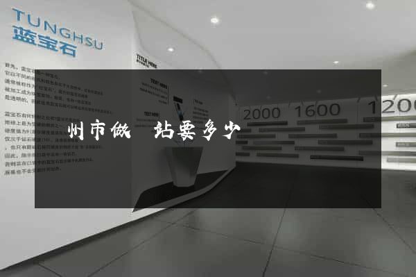 揚州市做網站要多少錢