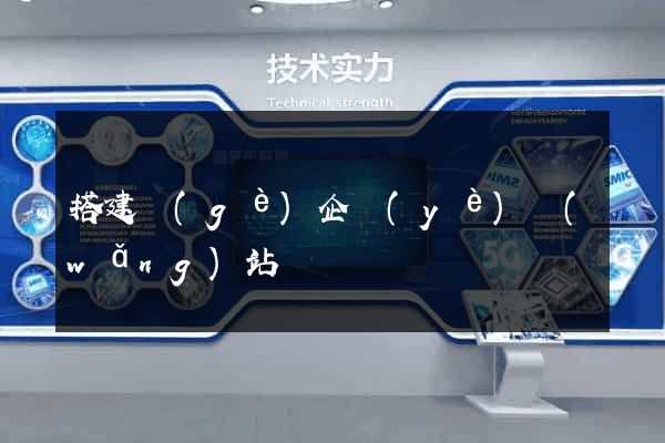 搭建個(gè)企業(yè)網(wǎng)站