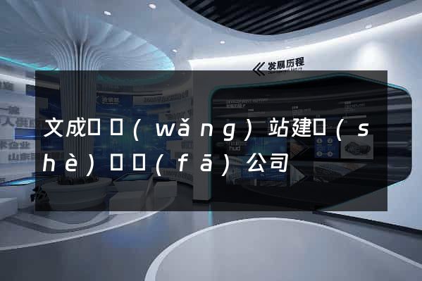 文成縣網(wǎng)站建設(shè)開發(fā)公司