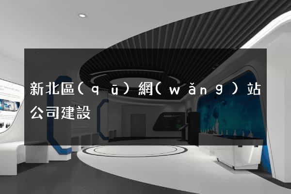 新北區(qū)網(wǎng)站公司建設
