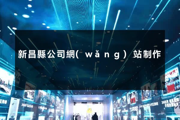 新昌縣公司網(wǎng)站制作