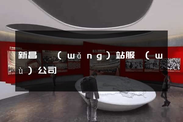 新昌縣網(wǎng)站服務(wù)公司