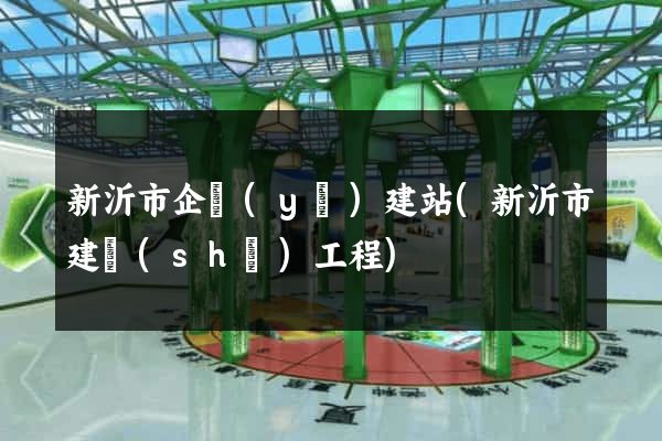 新沂市企業(yè)建站(新沂市建設(shè)工程)