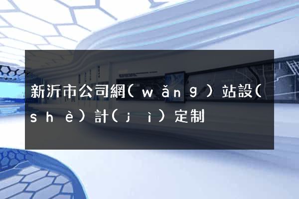 新沂市公司網(wǎng)站設(shè)計(jì)定制