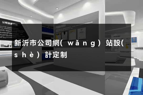 新沂市公司網(wǎng)站設(shè)計定制