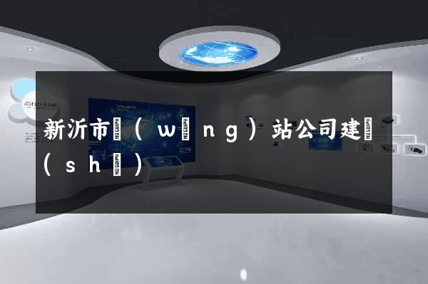 新沂市網(wǎng)站公司建設(shè)