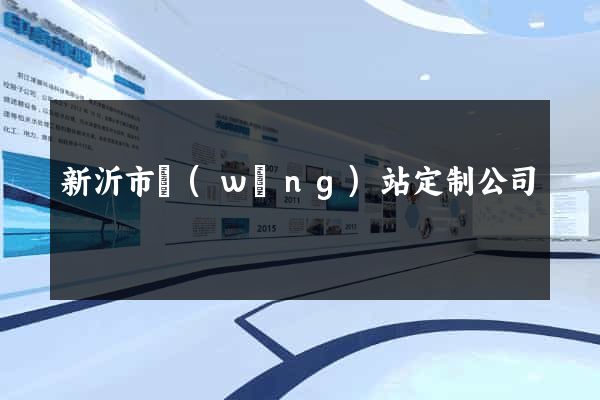 新沂市網(wǎng)站定制公司