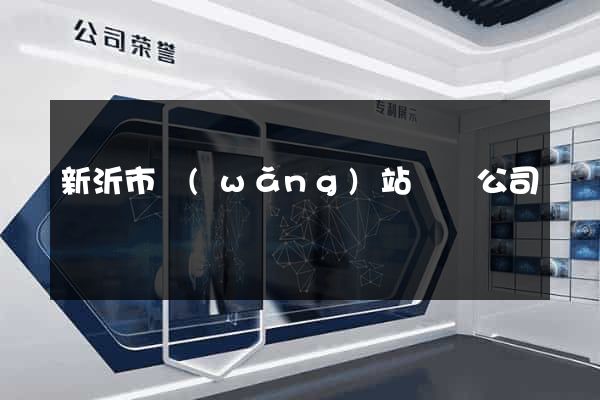 新沂市網(wǎng)站設計公司