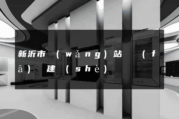 新沂市網(wǎng)站開發(fā)與建設(shè)