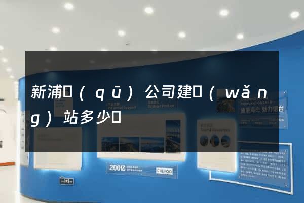 新浦區(qū)公司建網(wǎng)站多少錢