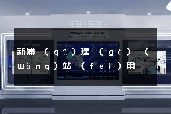 新浦區(qū)建個(gè)網(wǎng)站費(fèi)用
