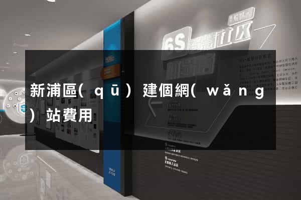 新浦區(qū)建個網(wǎng)站費用