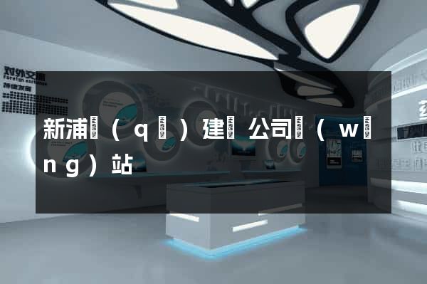 新浦區(qū)建設公司網(wǎng)站