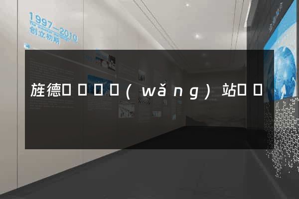 旌德縣營銷網(wǎng)站設計