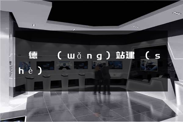 旌德縣網(wǎng)站建設(shè)