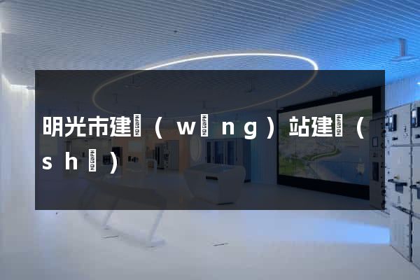 明光市建網(wǎng)站建設(shè)