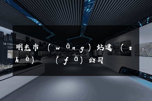 明光市網(wǎng)站建設(shè)開發(fā)公司