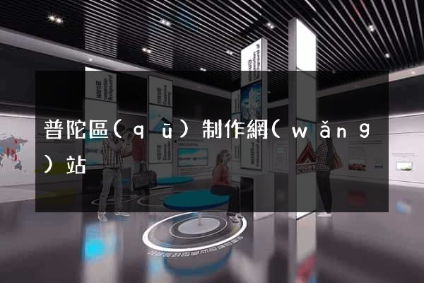 普陀區(qū)制作網(wǎng)站