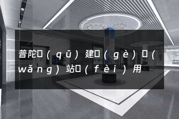 普陀區(qū)建個(gè)網(wǎng)站費(fèi)用