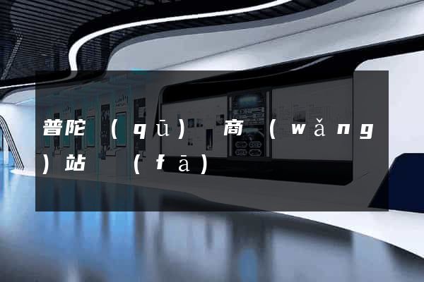 普陀區(qū)電商網(wǎng)站開發(fā)