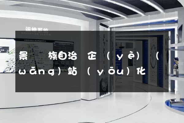 景寧畬族自治縣企業(yè)網(wǎng)站優(yōu)化