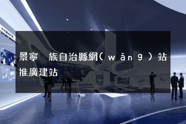 景寧畬族自治縣網(wǎng)站推廣建站