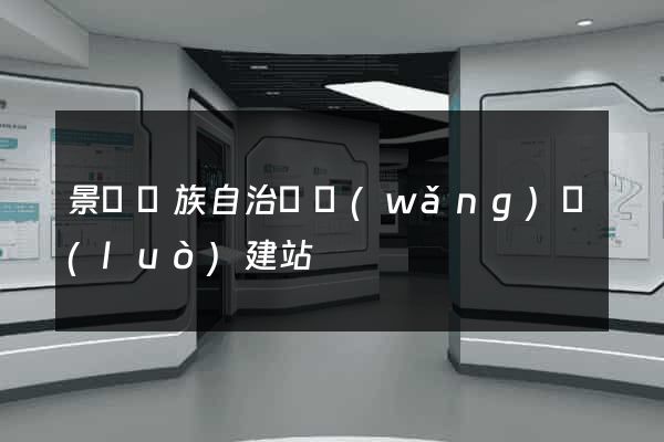 景寧畬族自治縣網(wǎng)絡(luò)建站