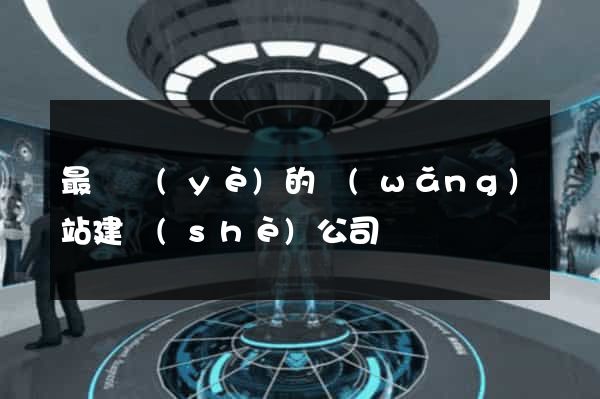 最專業(yè)的網(wǎng)站建設(shè)公司