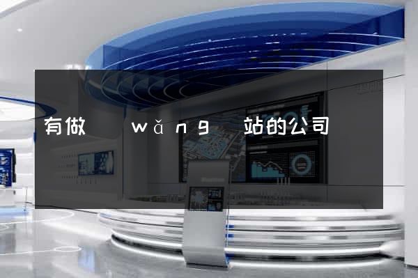 有做網(wǎng)站的公司嗎