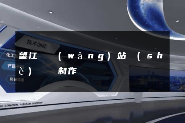 望江縣網(wǎng)站設(shè)計與制作