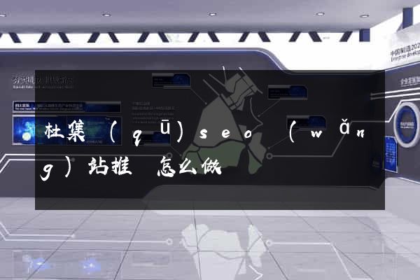 杜集區(qū)seo網(wǎng)站推廣怎么做