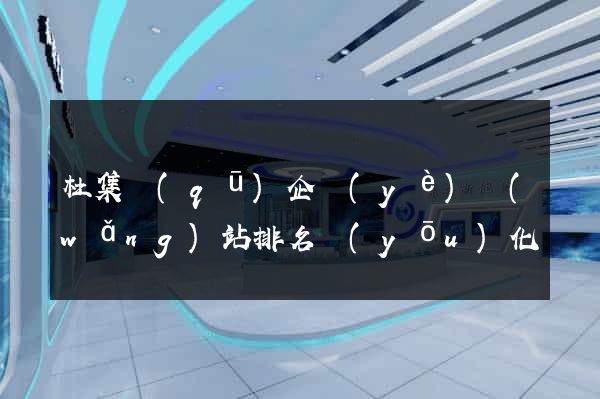 杜集區(qū)企業(yè)網(wǎng)站排名優(yōu)化