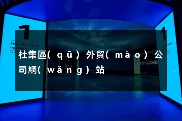 杜集區(qū)外貿(mào)公司網(wǎng)站