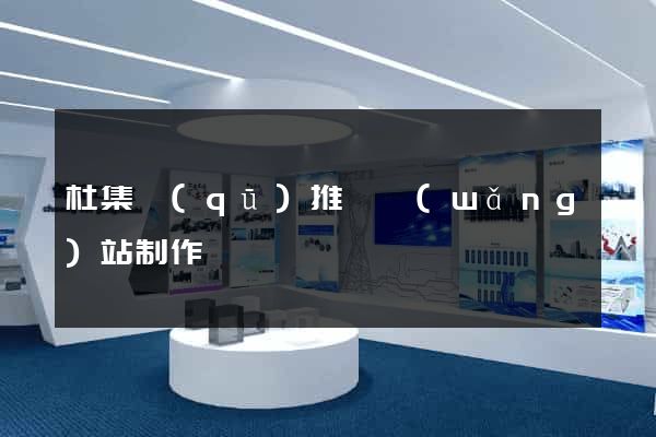 杜集區(qū)推廣網(wǎng)站制作