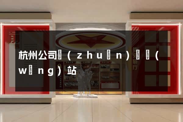 杭州公司轉(zhuǎn)讓網(wǎng)站
