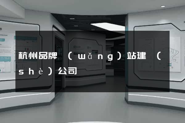 杭州品牌網(wǎng)站建設(shè)公司