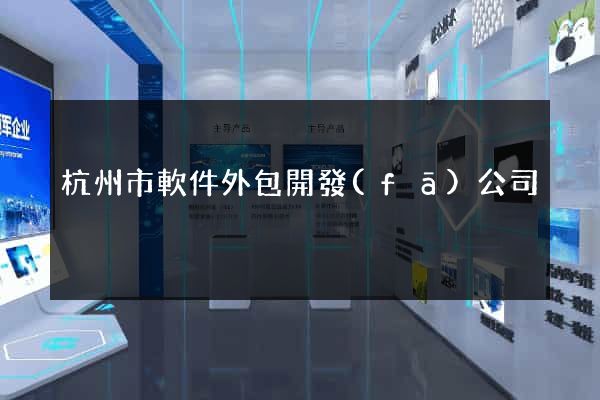 杭州市軟件外包開發(fā)公司