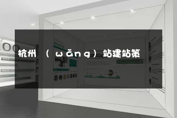 杭州網(wǎng)站建站策劃