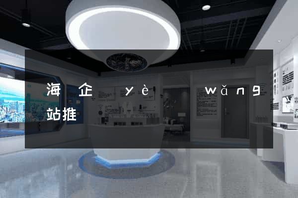 東?？h企業(yè)網(wǎng)站推廣