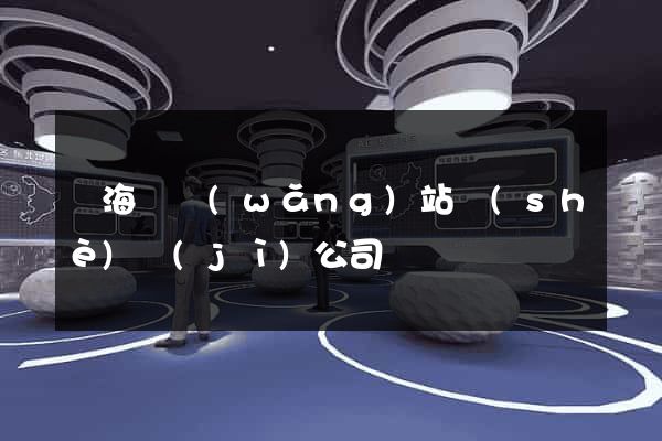 東海縣網(wǎng)站設(shè)計(jì)公司