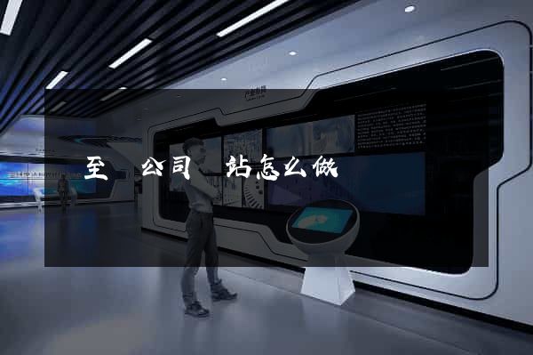 東至縣公司網站怎么做