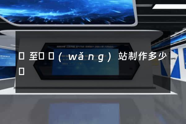 東至縣網(wǎng)站制作多少錢