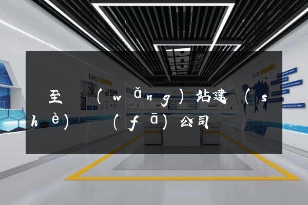 東至縣網(wǎng)站建設(shè)開發(fā)公司