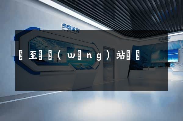 東至縣網(wǎng)站營銷