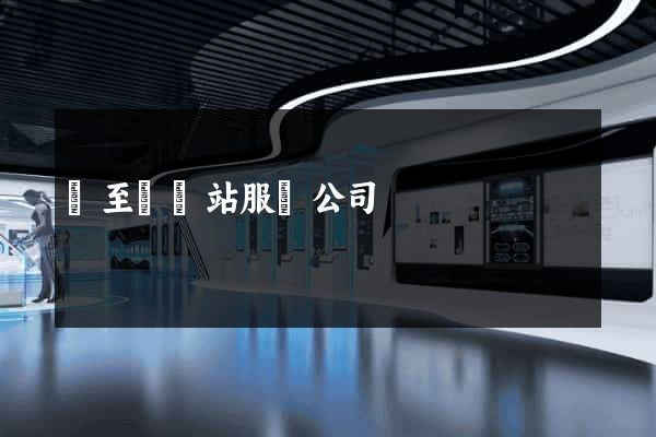 東至縣網站服務公司 東至縣網站服務公司